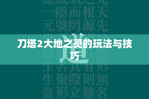 刀塔2大地之灵的玩法与技巧  第4张