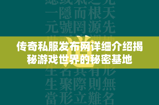 传奇私服发布网详细介绍揭秘游戏世界的秘密基地  第4张