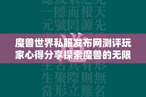 传奇世界私服发布网测评玩家心得分享探索传奇的无限可能  第1张