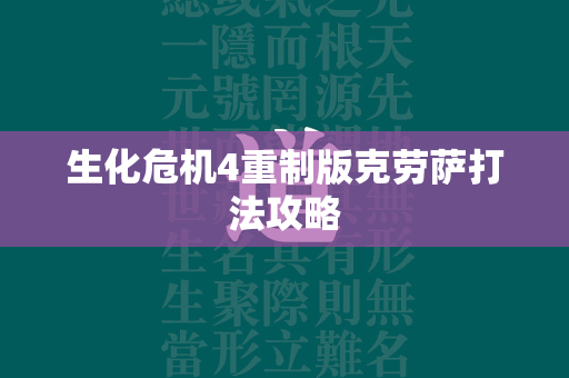 生化危机4重制版克劳萨打法攻略  第4张