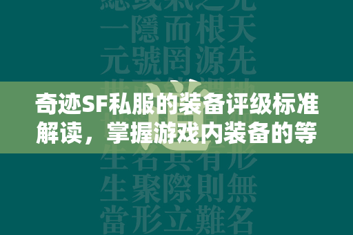 传奇SF私服的装备评级标准解读，掌握游戏内装备的等级秘密  第3张