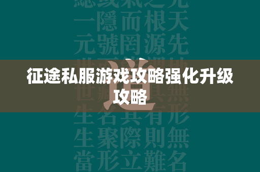 传奇私服游戏攻略强化升级攻略  第4张