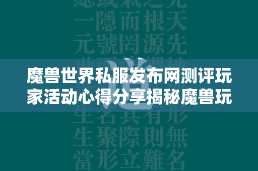 传奇世界私服发布网测评玩家活动心得分享揭秘传奇玩家的私密聚集地  第1张