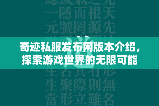 传奇私服发布网版本介绍，探索游戏世界的无限可能  第1张