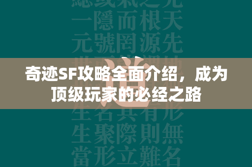 传奇SF攻略全面介绍，成为顶级玩家的必经之路  第2张