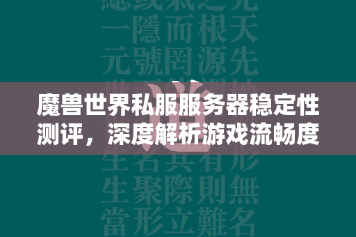 传奇世界私服服务器稳定性测评，深度解析游戏流畅度的秘密  第4张