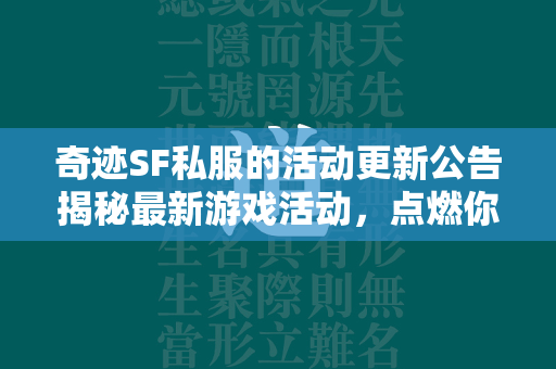 传奇SF私服的活动更新公告揭秘最新游戏活动，点燃你的冒险热情！  第3张