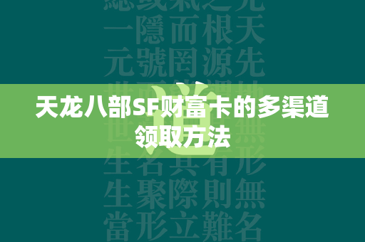 传奇SF财富卡的多渠道领取方法  第2张