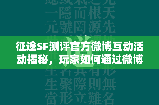 传奇SF测评官方微博互动活动揭秘，玩家如何通过微博成为游戏内的传奇英雄  第3张