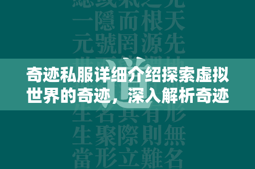 传奇私服详细介绍探索虚拟世界的传奇，深入解析传奇私服的魅力  第1张