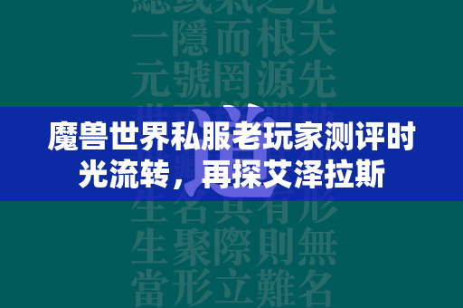 传奇世界私服老玩家测评时光流转，再探艾泽拉斯  第3张