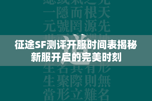 传奇SF测评开服时间表揭秘新服开启的完美时刻