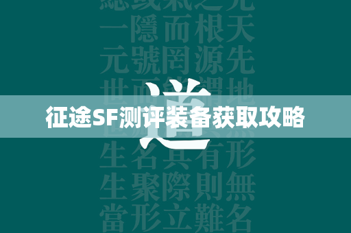 传奇SF测评装备获取攻略  第4张