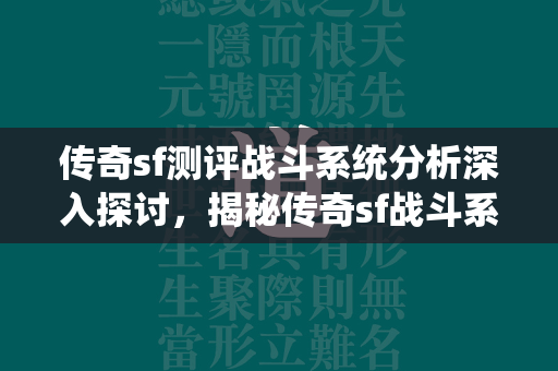 传奇sf测评战斗系统分析深入探讨，揭秘传奇sf战斗系统的精妙设计  第4张