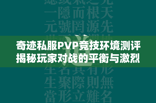 传奇私服PVP竞技环境测评揭秘玩家对战的平衡与激烈  第4张