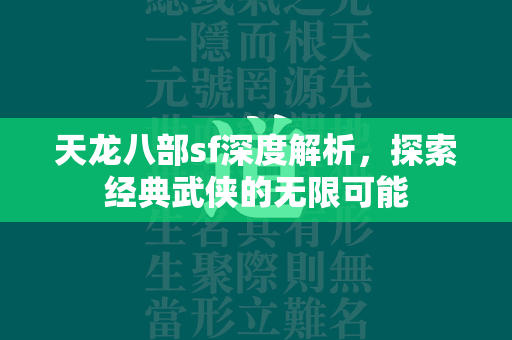 传奇sf深度解析，探索经典武侠的无限可能  第2张