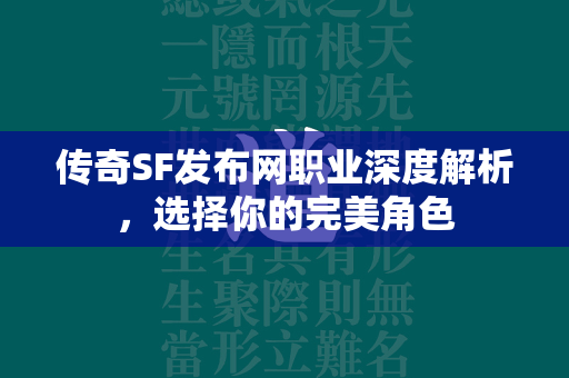 传奇SF发布网职业深度解析，选择你的完美角色  第4张