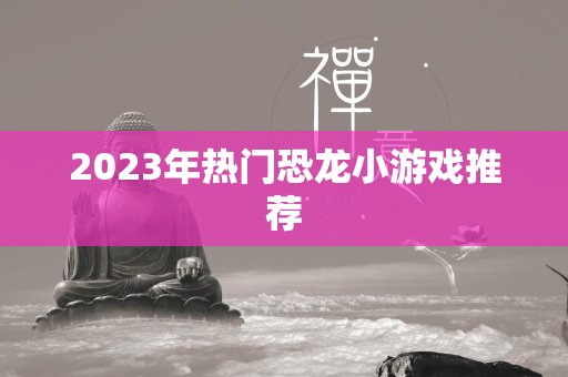 2023年热门恐龙小游戏推荐  第3张