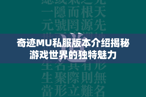 传奇MU私服版本介绍揭秘游戏世界的独特魅力