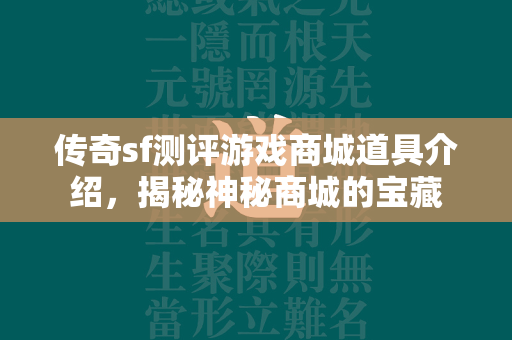 传奇sf测评游戏商城道具介绍，揭秘神秘商城的宝藏  第1张