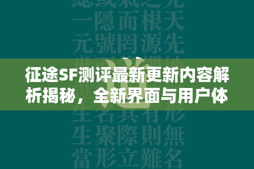 传奇SF测评最新更新内容解析揭秘，全新界面与用户体验大升级  第1张