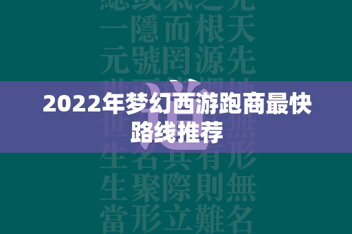 2022年传奇跑商最快路线推荐  第4张