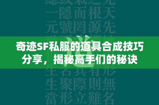 传奇SF私服的道具合成技巧分享，揭秘高手们的秘诀  第3张