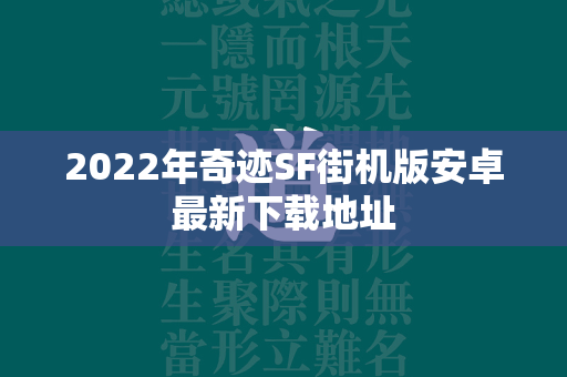 2022年传奇SF街机版安卓最新下载地址  第4张