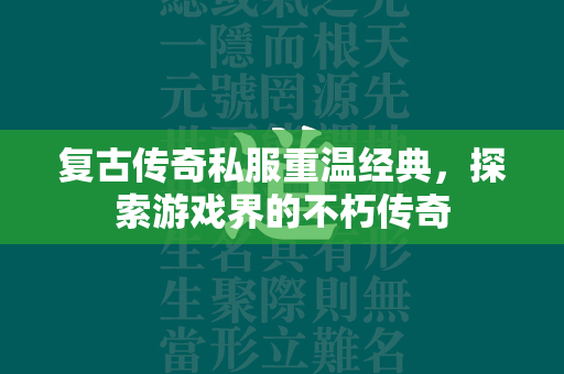 复古传奇私服重温经典，探索游戏界的不朽传奇  第1张