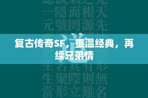 复古传奇SF，重温经典，再续兄弟情  第1张