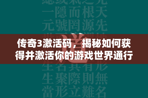 传奇3激活码，揭秘如何获得并激活你的游戏世界通行证  第1张