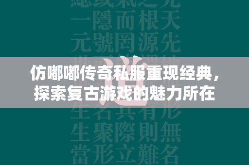 仿嘟嘟传奇私服重现经典，探索复古游戏的魅力所在  第3张