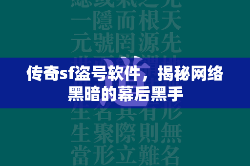 传奇sf盗号软件，揭秘网络黑暗的幕后黑手  第3张