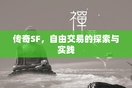 传奇SF，自由交易的探索与实践  第4张