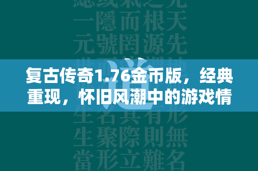 复古传奇1.76金币版，经典重现，怀旧风潮中的游戏情怀之旅  第2张