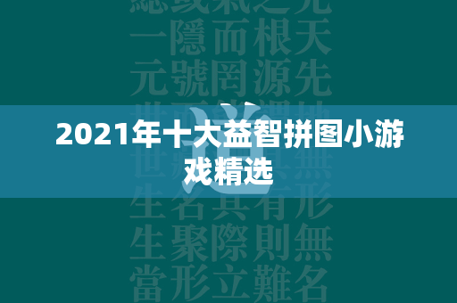 2021年十大益智拼图小游戏精选  第4张