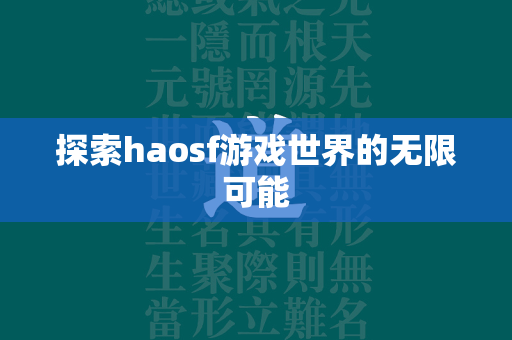 探索haosf游戏世界的无限可能  第3张