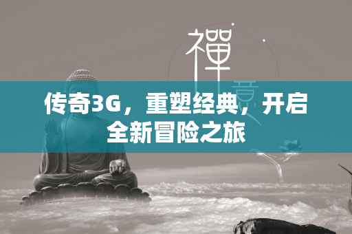 传奇3G，重塑经典，开启全新冒险之旅  第4张