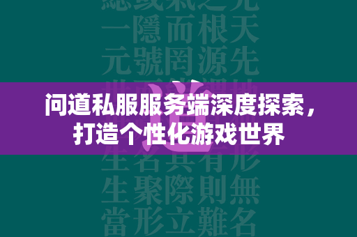 问道私服服务端深度探索，打造个性化游戏世界  第4张