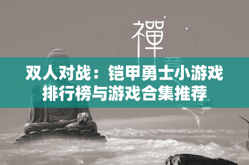 双人对战：铠甲勇士小游戏排行榜与游戏合集推荐  第2张