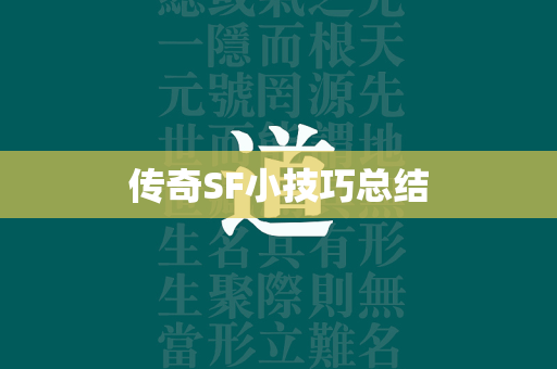 传奇SF小技巧总结  第4张