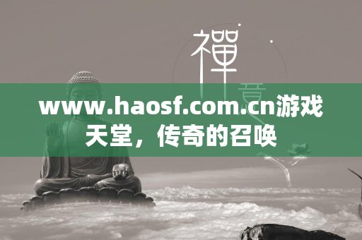 www.haosf.com.cn游戏天堂，传奇的召唤  第4张