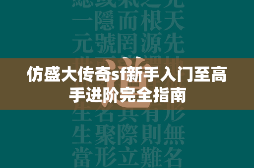 仿盛大传奇sf新手入门至高手进阶完全指南