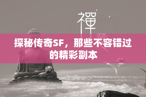 探秘传奇SF，那些不容错过的精彩副本  第2张