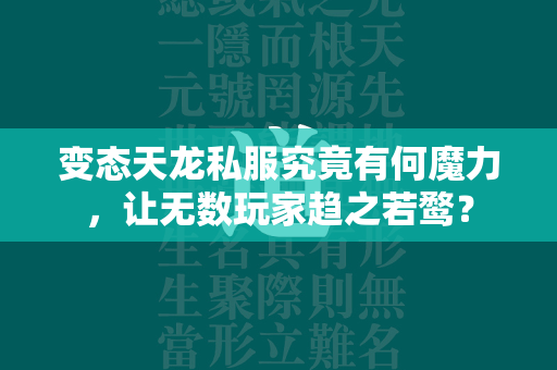 变态天龙私服究竟有何魔力，让无数玩家趋之若鹜？  第3张