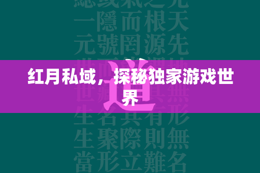 红月私域，探秘独家游戏世界  第4张