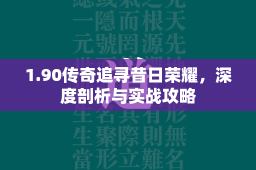 1.90传奇追寻昔日荣耀，深度剖析与实战攻略  第3张