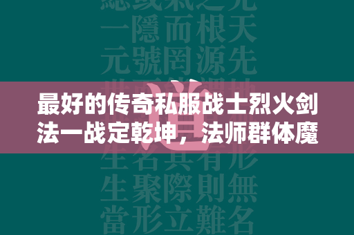 最好的传奇私服战士烈火剑法一战定乾坤，法师群体魔法显神威  第4张