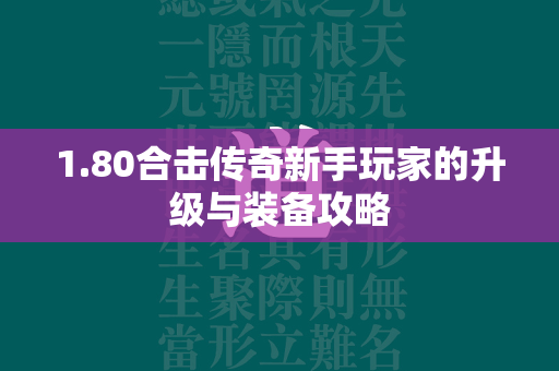 1.80合击传奇新手玩家的升级与装备攻略  第4张