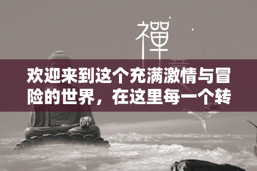 欢迎来到这个充满激情与冒险的世界，在这里每一个转角都可能遇到新的挑战，每一次点击都可能是开启新世界的钥匙。今天，我们将一起探索一个特别的游戏领域——烈焰私服发布网，这是一个为喜爱烈焰系列游戏的玩家量身打造的平台。  第1张